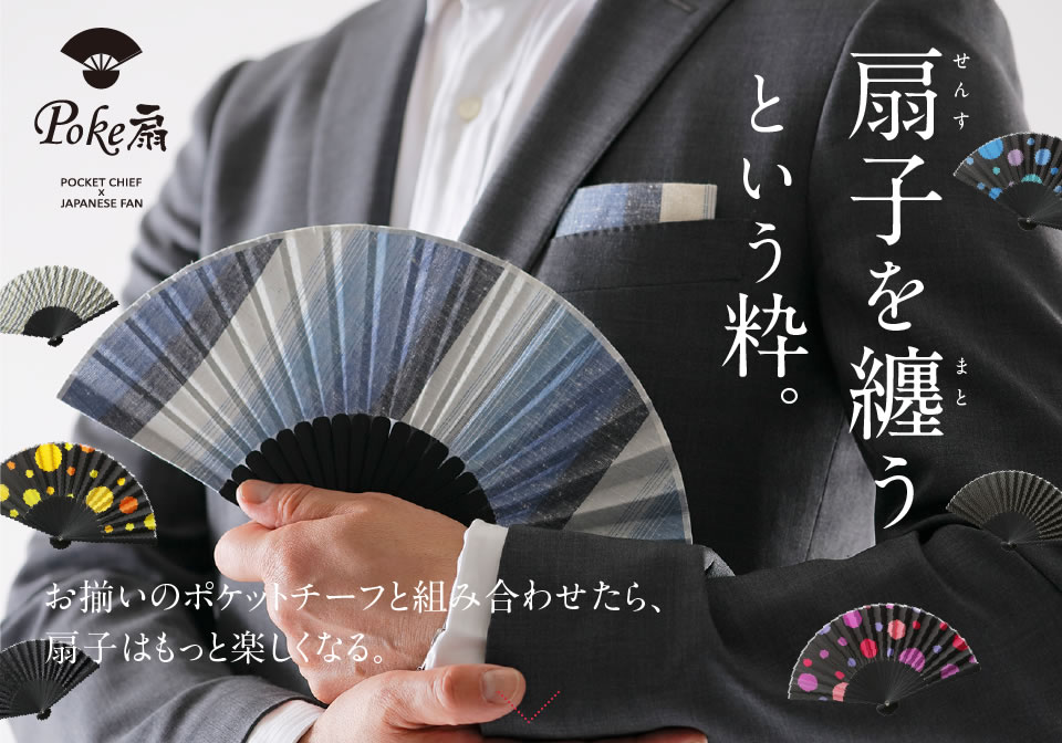 扇子を纏う
 という粋。