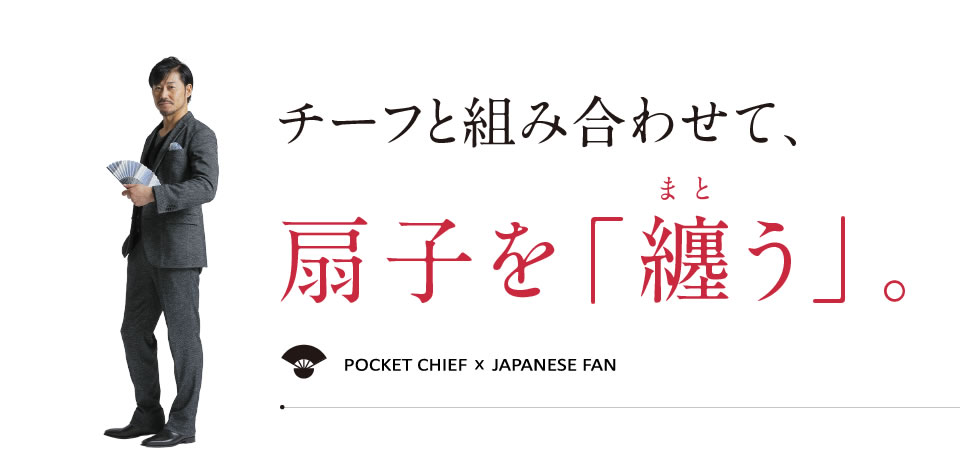 扇子を「纏う」。