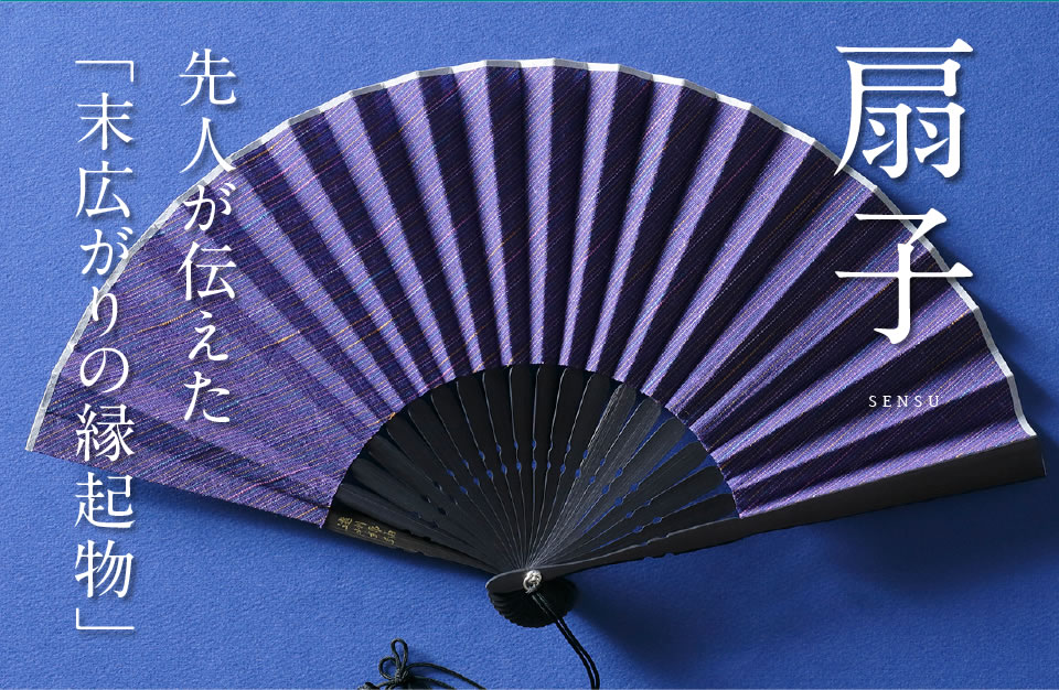 先人が伝えた
「末広がりの縁起物」