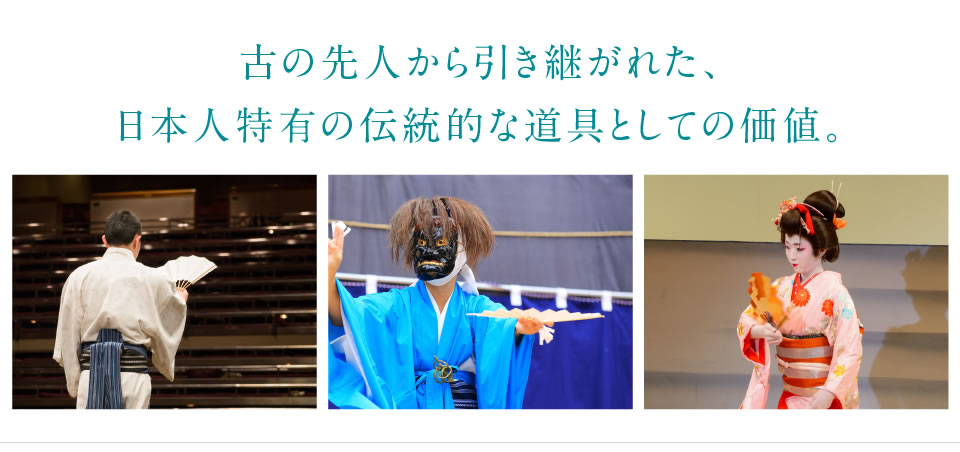 古の先人から引き継がれた、
日本人特有の伝統的な道具としての価値。
