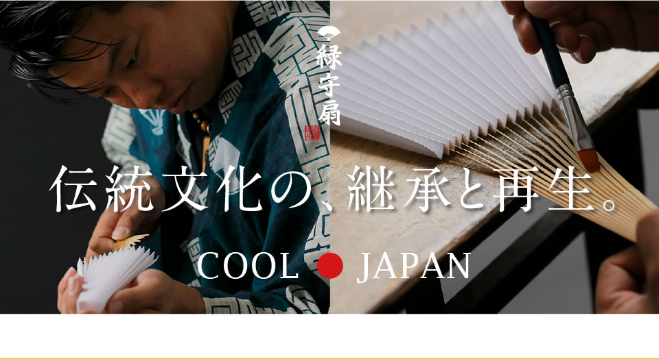 伝統文化の、継承と再生。
