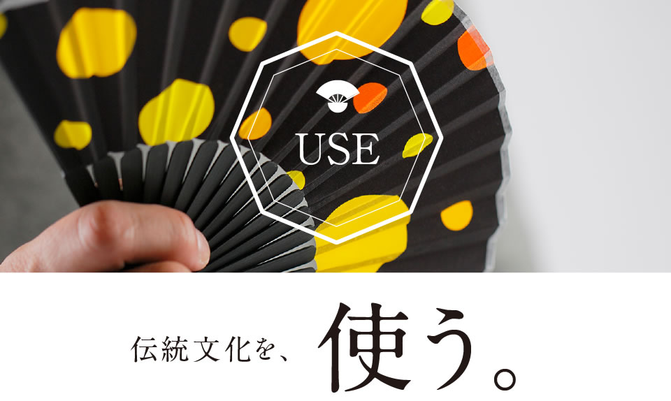 伝統文化を、使う。