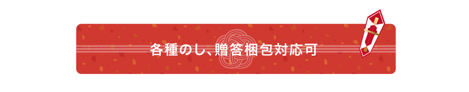 各種のし、贈答梱包対応可