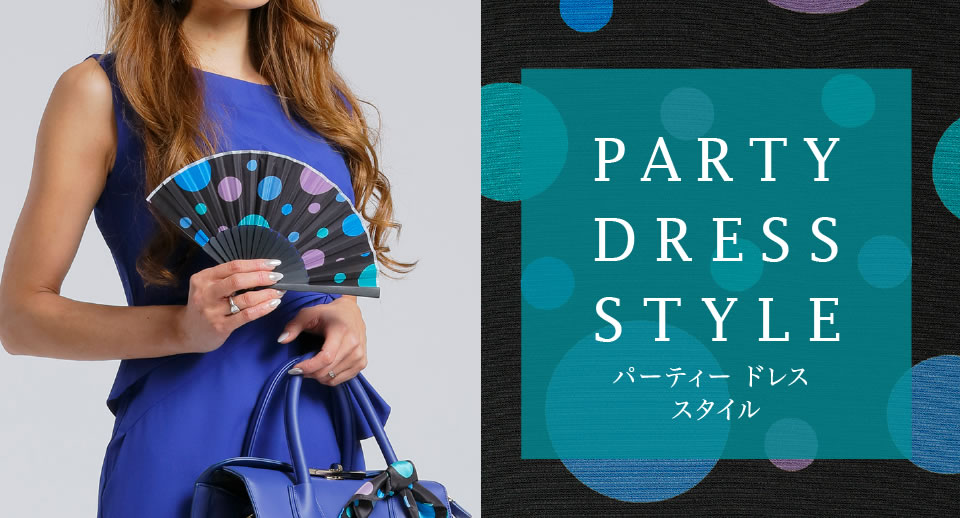 パーティー ドレス 
スタイル