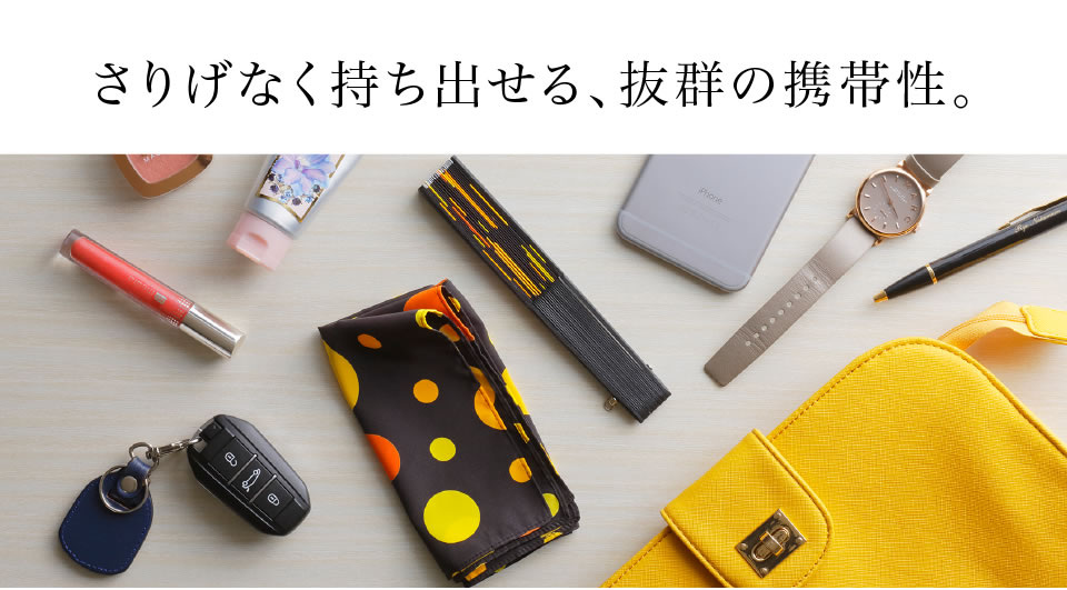 さりげなく持ち出せる、抜群の携帯性。