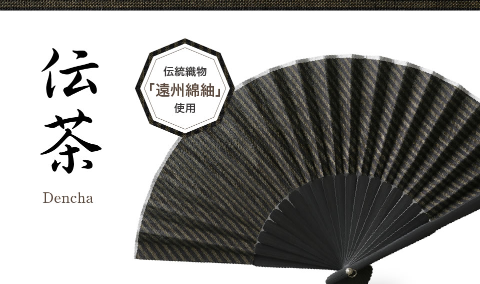 伝茶