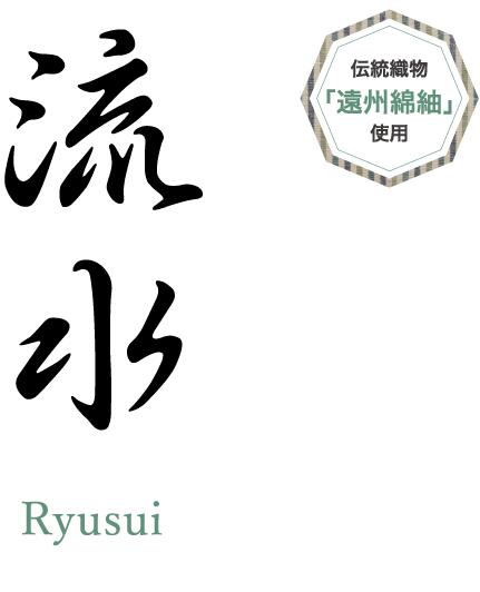 流水Ryusui